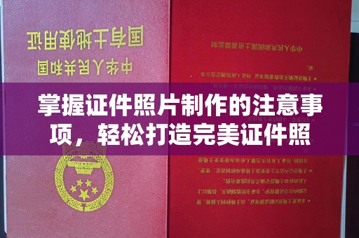 象州掌握证件照片制作的注意事项，轻松打造完美证件照